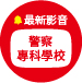 警察專科學校最新影音專區