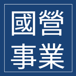 國營事業