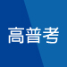高普考