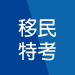 移民特考