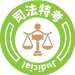 司法三等