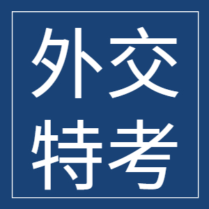 認識外交特考