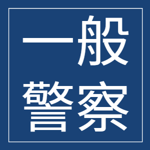 一般警察