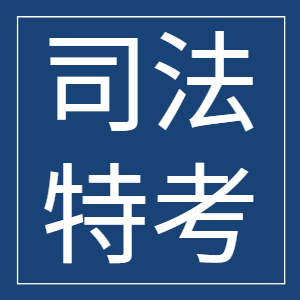 認識司法特考