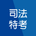 司法特考.調查局全新開課，課程全面優惠中
