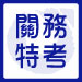 關務特考簡章資訊懶人包