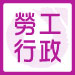 高普考/地特 勞工行政