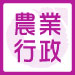 高普考/地特 農業行政
