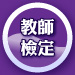 教師資格考