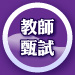 教師甄試
