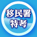 移民特考