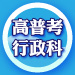 高普考行政科