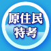 原住民特考
