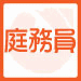 錄事