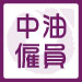 中油考試