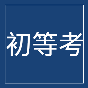 全考選擇題的初等考