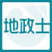 地政士簡章報名資訊