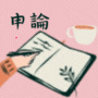 國考申論加分