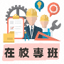 土木在校專班
