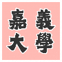 嘉義大學校園專案