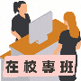 行政在校專班