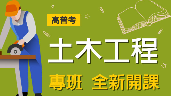 土木工程.技師.高普考.國營好考嗎?土木技師.高普考土木.國營土木.台電僱員土木.中油僱員土木補習班提最新面授.視訊.函授課程，詳細課程，滿足各種學習模式的需求。最新優惠，速洽屏東學儒補習班