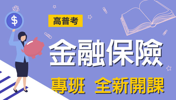 高普考金融保險完整考試資訊、考試科目、錄取率、薪水、工作內容、考古題下載、ptt最推薦的補習班｜屏東學儒公職補習班