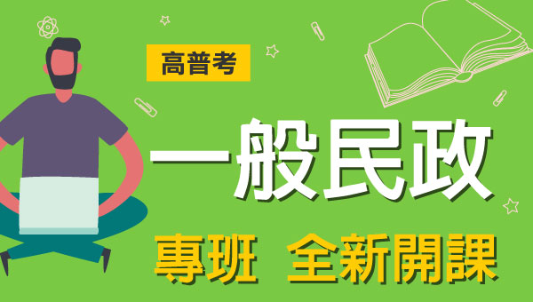 113.114高普考/地方特考一般民政-本篇提供最新考試科目暨工作內容、錄取率名額，考試與報名日期等資訊介紹