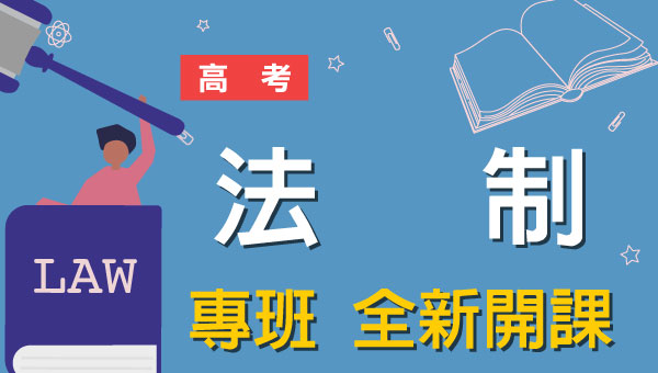 高考法制完整考試資訊、考試科目、錄取率、薪水、工作內容、考古題下載、ptt最推薦的補習班｜屏東學儒公職補習班