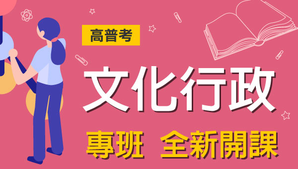 高普考文化行政完整考試資訊、考試科目、錄取率、薪水、工作內容、考古題下載、ptt最推薦的補習班｜屏東學儒公職補習班