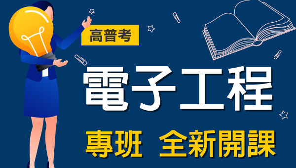高普考電子工程完整考試資訊、考試科目、錄取率、薪水、工作內容、考古題下載、ptt最推薦的補習班｜屏東學儒公職補習班
