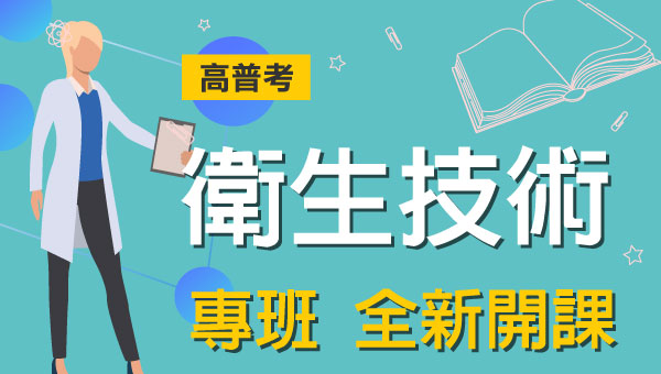 高普考衛生技術完整考試資訊、考試科目、錄取率、薪水、工作內容、考古題下載、ptt最推薦的補習班｜屏東學儒公職補習班