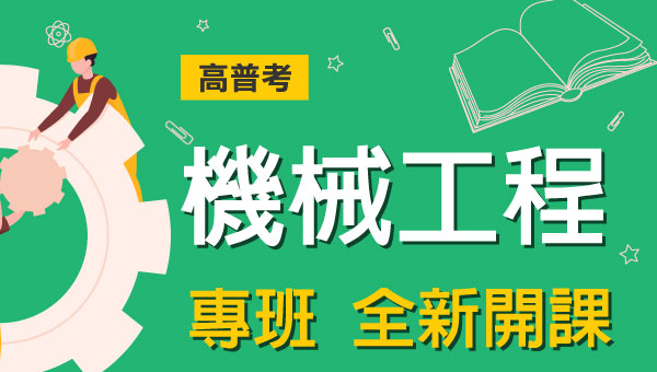 高普考機械工程完整考試資訊、考試科目、錄取率、薪水、工作內容、考古題下載、ptt最推薦的補習班｜屏東學儒公職補習班