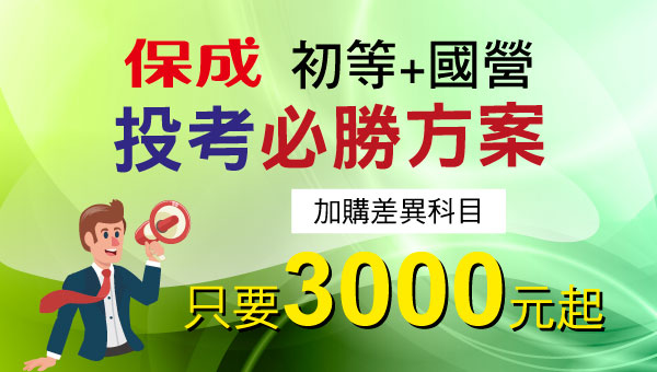 初等必勝方程式，國營投考組合，一魚雙吃，新班開課，歡迎預約試聽