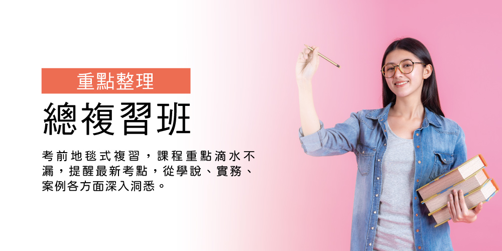 總複習班-精準掌握考點，直搗命題趨勢。