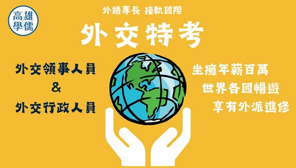 【外交特考】 外交領事人員 招募有外語專長的您!