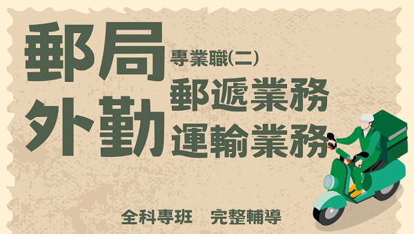 【 郵局考試】外勤郵差 2026年 全科專班 全新開課