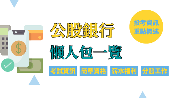因應退休潮人力缺口，各大行庫去年就已經開始大舉招募新血，尋找金飯碗 想銀趁現在，公營銀行包括台銀、土銀、彰銀、一銀、華南銀、兆豐銀、合庫、台企銀等八大公股銀行。各公股行庫人才招募，皆不定期舉辦，激推類組→一般金融，起薪3萬多，高年終享優惠存款、考試題型好準備多為選擇題、適合社會新鮮人約聘轉正職者！
