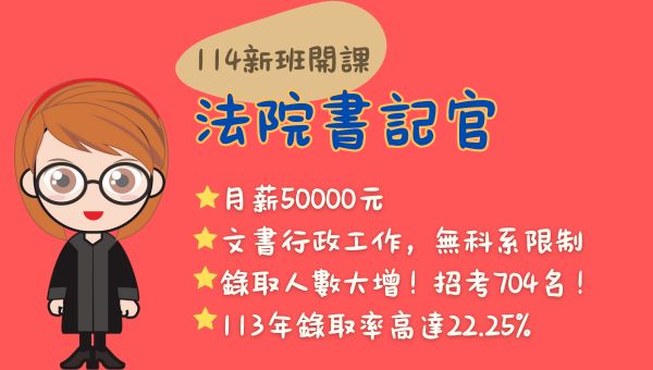 司法特考約每年5月報名、8月固定招考，係因應用人機關司法院及法務部之業務需要而舉辦，招募和司法事務有關的工作職缺。司法人員考試分為三、四、五等，分為檢審、司法行政職系及矯正職系。完整介紹考試科目與工作內容、薪水、歷屆數據、投考組合分析、心得與準備方法、考古題下載、Dcard公職版、PTT國考版推薦，法科考試第一品牌首選台中學儒04-22290111。
