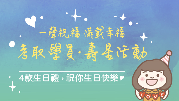 為致敬您的努力，我們誠摯邀請您回到當初奮戰國考的數位分校，重溫當年的點滴。歡迎與我們分享職場的甘苦，我們也特別為您準備了四項專屬禮物，為您的生日增添更多溫馨祝福。