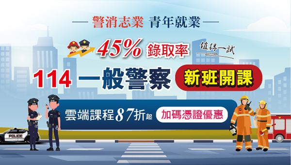嘉義鄉親專案114高普、114一般警四等、114司法四等，各熱門類科薪資／福利／工作性質／年終等內容介紹&比較