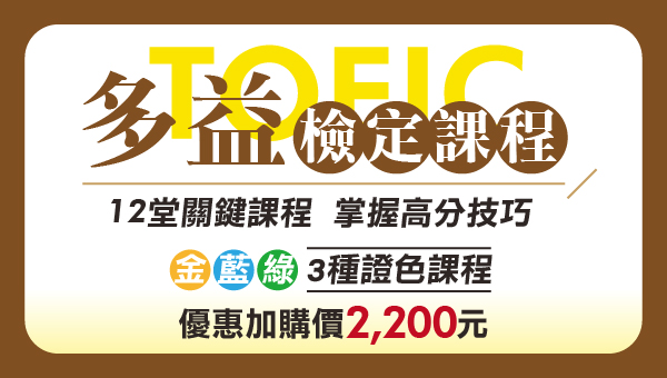 1.了解商業文法概念，上手句型分析讓你開始愛上英文。2.強化聽力及閱讀要領，充分學習考試常見單字取得畢業、就業英文門檻。3.傳授高分技巧，快速判斷題型重點，提升長篇文章的閱讀速度。 超級函授、志光數位學院、學儒數位學院當期學生、新生加購， 來【嘉義學儒】購買多益檢定課程，只要1200元。