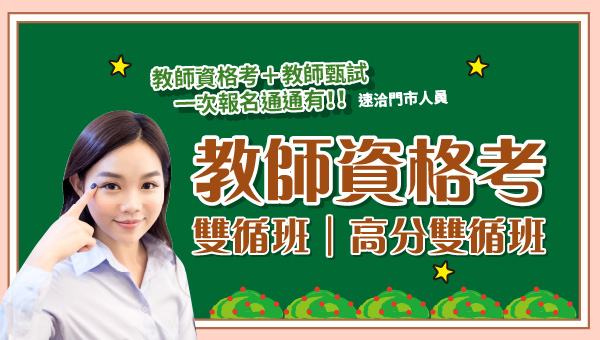 教師甄試又分為學校自辦、聯合自辦兩種類別，每年約5~8月舉辦考試，通常分為初試(筆試)及複試(口試、試教)\教師檢定考試為每年6月，通過檢定後即可至校實習半年，取得證明後直接參加教師甄試。