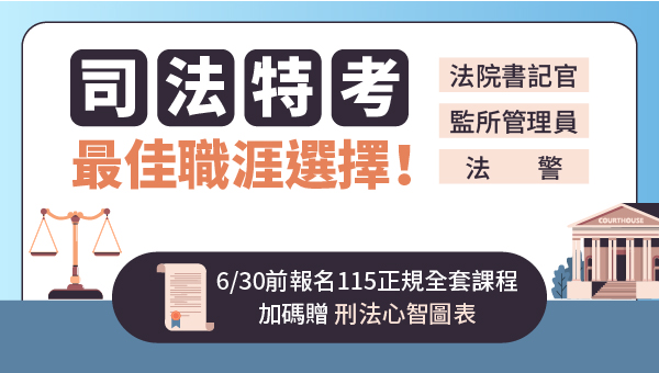 司法特考115新班開課｜書記官、監所員、法警熱門職缺搶先報名