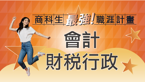 掌握國家財政的最佳幫手-115『高普考會計/財稅專班』全新開課。會計法規之擬訂、各機關預算執行與審核，以及會計簿籍之紀錄管理與保管、會計報表之編報與分析、會計法令解釋及會計行政管理等。在國家財政體系中，建立健全的會計制度至關重要，這項工作提供了一個深度參與國家財政運作的機會。